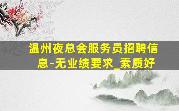 眉山KTV招聘