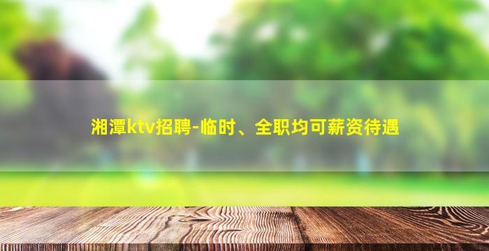 株洲KTV招聘